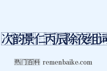 次韵景仁丙辰除夜组词是什么意思的图片